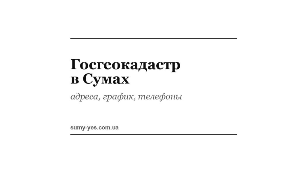 Госгеокадастр в Сумах