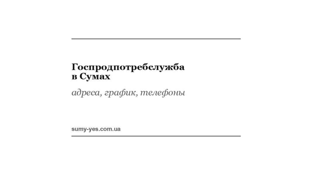 Госпродпотребслужба в Сумах
