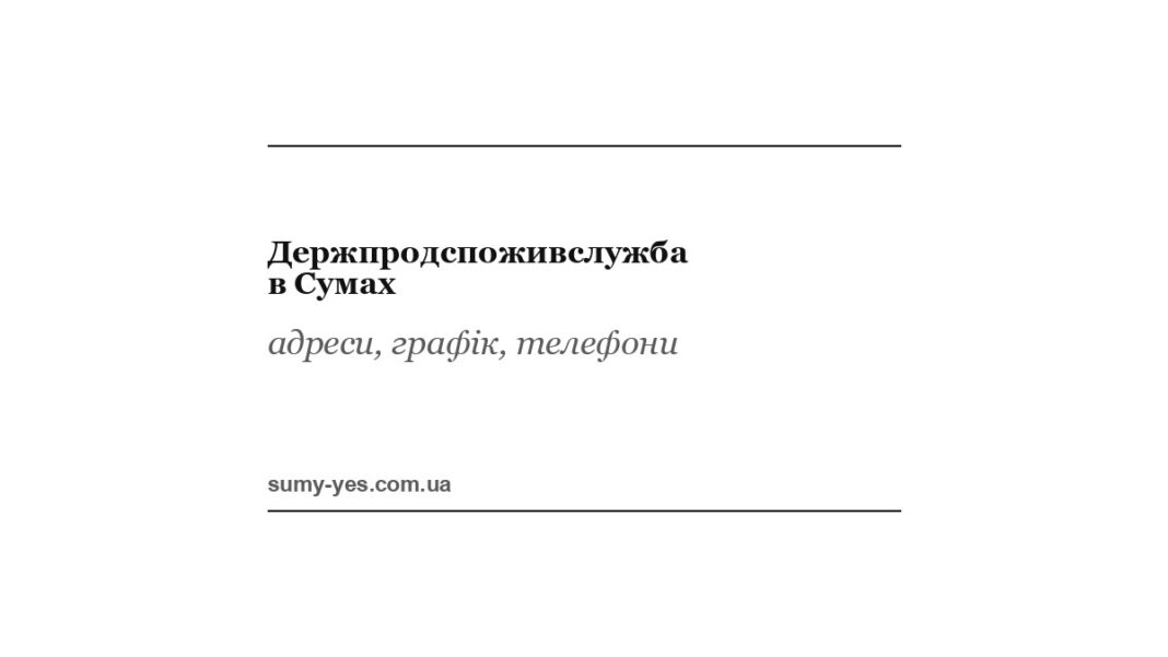 Держпродспоживслужба в Сумах