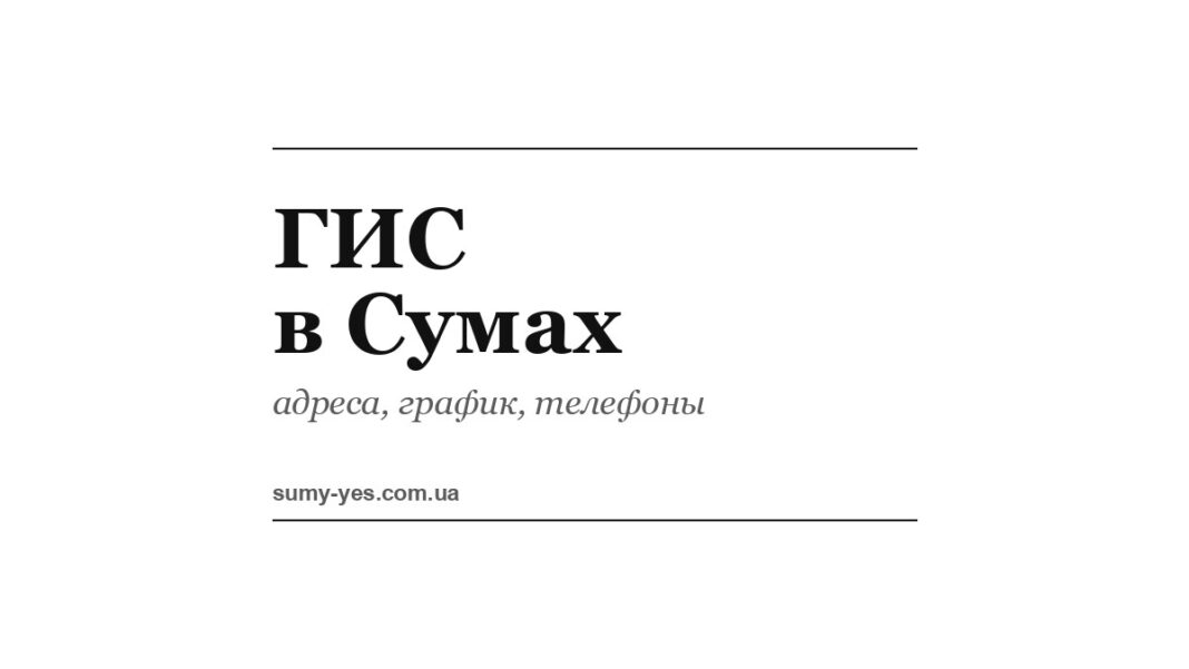 ГИС в Сумах