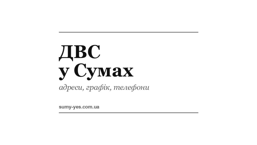 ДВС у Сумах